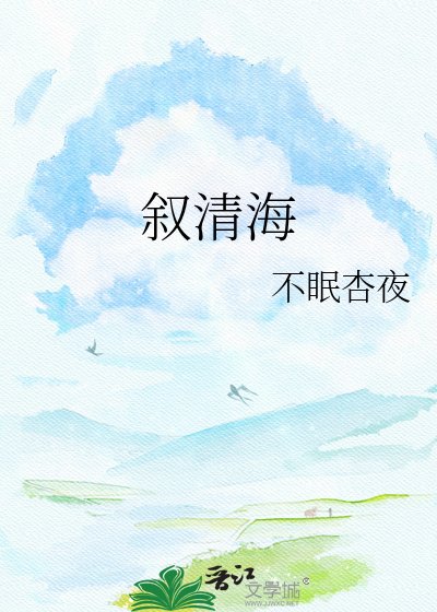 《敍清海》