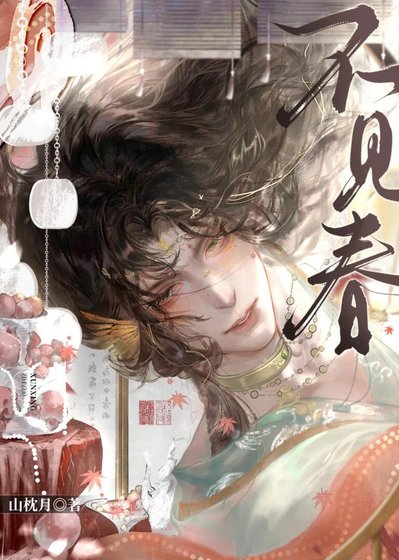 《不見春》
