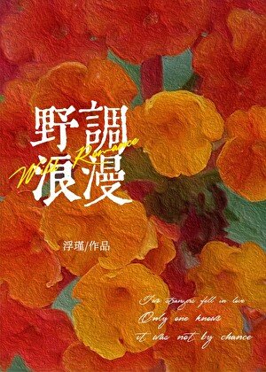 《野調浪漫》
