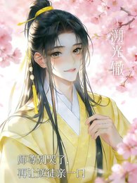 師尊別哭了，再讓逆徒親一口