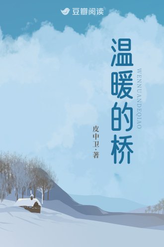 温暖的橋