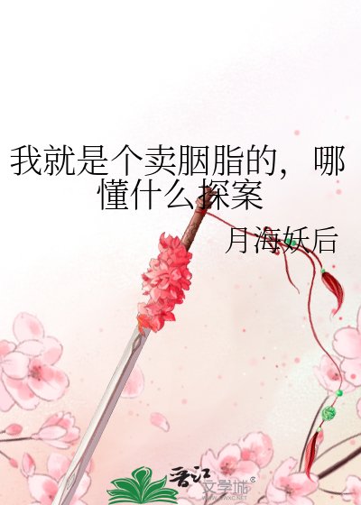 我就是個賣胭脂的，哪懂什麼探案