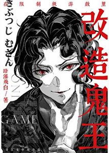 《在限制級遊戲裏改造鬼王》