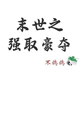 《末世之強取豪奪》