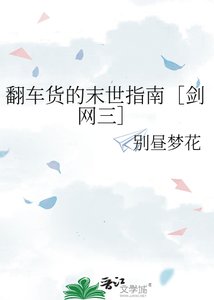 《翻車貨的末世指南》