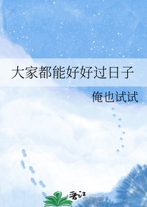 《大家都能好好過日子》