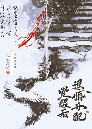 《退婚女配覺醒後》