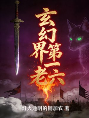 《玄幻界第一老六》