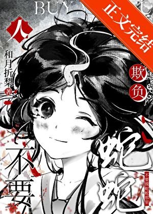 人，不要欺負蛇蛇