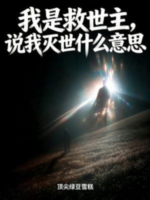 我是救世主，説我滅世什麼意思