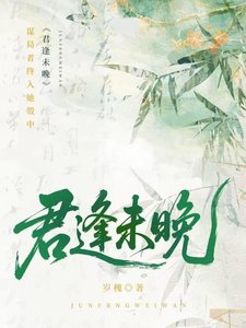 《君逢未晚》