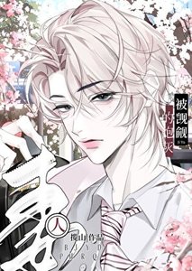 《被覬覦的炮灰男妻》