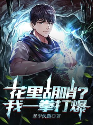 花裏胡哨？我一拳打爆