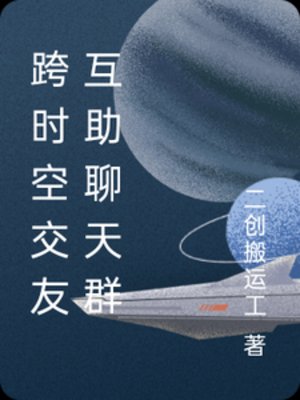 跨時空交友互助聊天羣