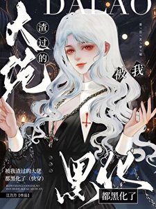 《被我渣過的大佬都黑化了(快穿)》
