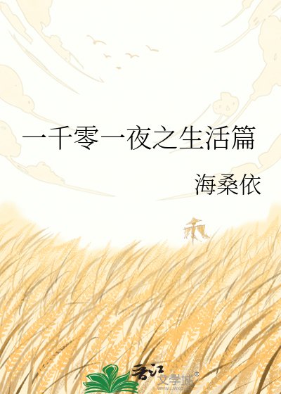《一千零一夜之生活篇》