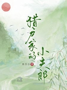 《獵户家的小夫郎》