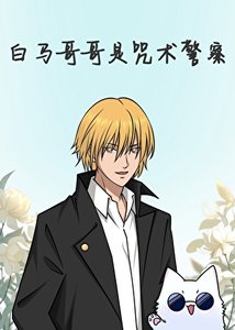 《(綜漫同人)白馬哥哥是咒術警察》