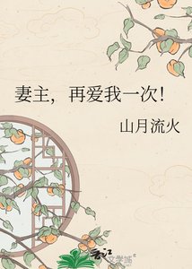 《妻主,再愛我一次!》