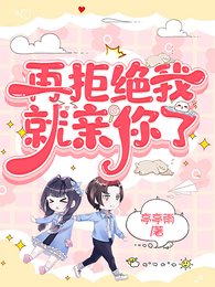《再拒絕我就親你了》