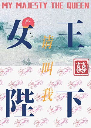 《請叫我女王陛下》