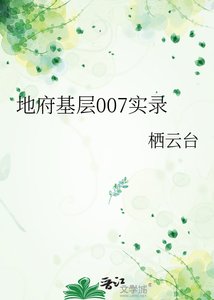 《地府基層007實錄》