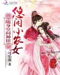 《致富農女要翻天/隨身空間種田:悠閒小農女》