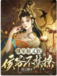 《繼室嬌又軟,侯爺不禁撩》