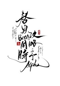 《替身Beta同時攻略三個Alpha》