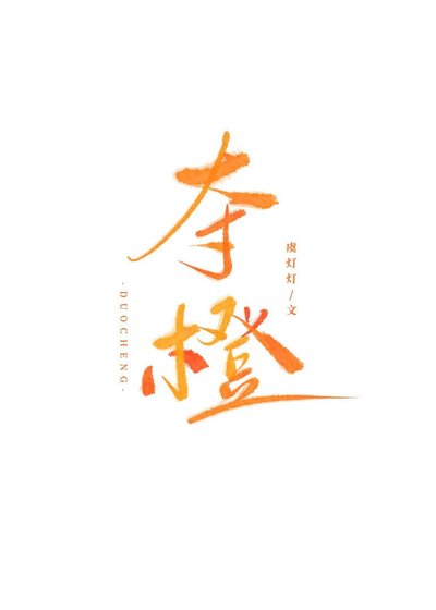 《奪橙》