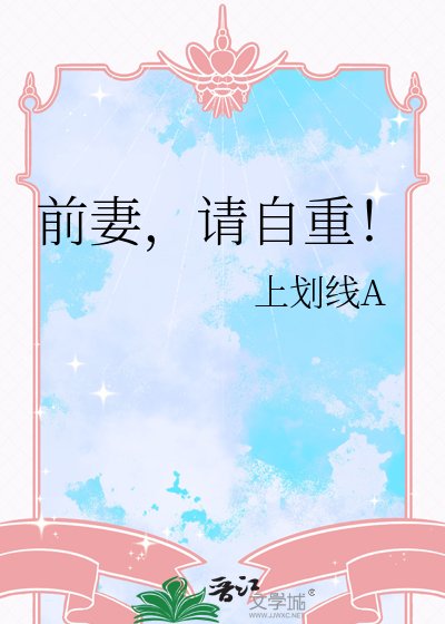 前妻，請自重！