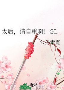 《太后,請自重啊!GL》