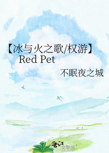 《【冰與火之歌/權遊】Red Pet》