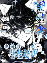 金絲雀也可以當老婆嗎？可以！