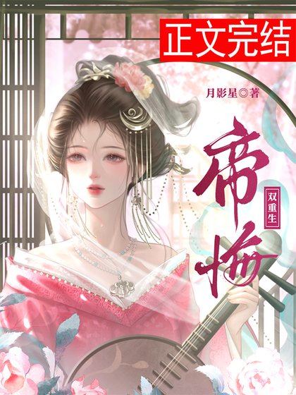 帝悔（雙重生）