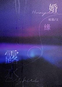 《露水婚緣》