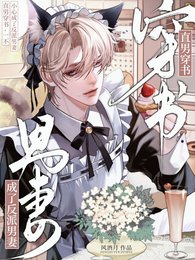 直男穿書，一不小心成了反派男妻