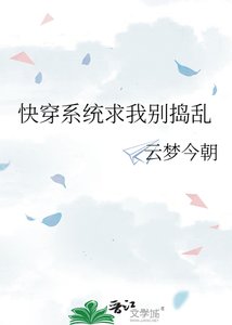 《快穿系統求我別搗亂》