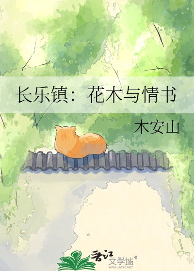 長樂鎮：花木與情書