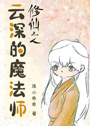 《修仙之雲深的魔法師》