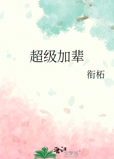 《超級加輩》