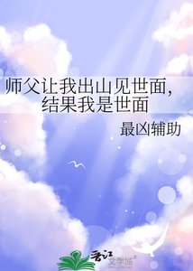 《師父讓我出山見世面,結果我是世面》
