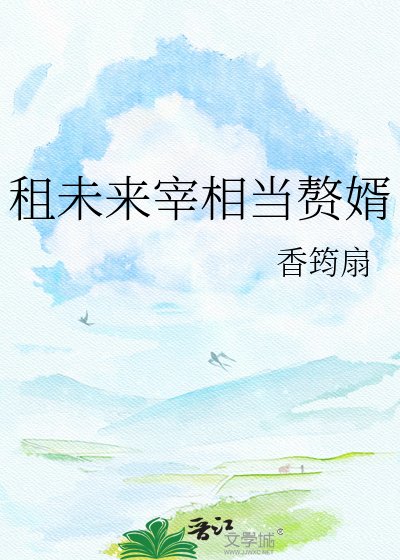 《租未來宰相當贅婿》