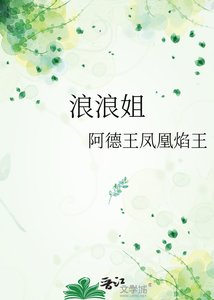 《浪浪姐》