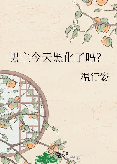 男主今天黑化了嗎？