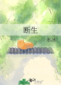 《斷生》