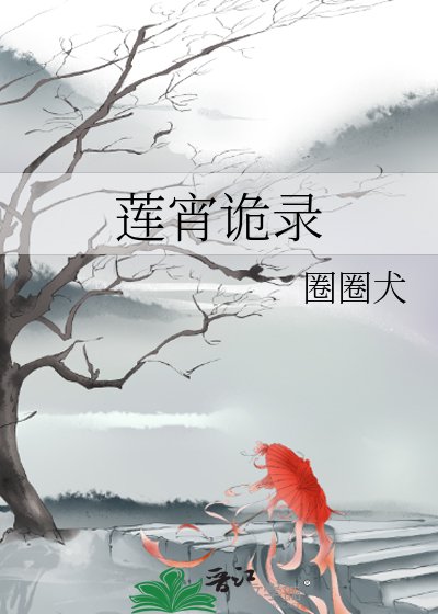 蓮宵詭錄