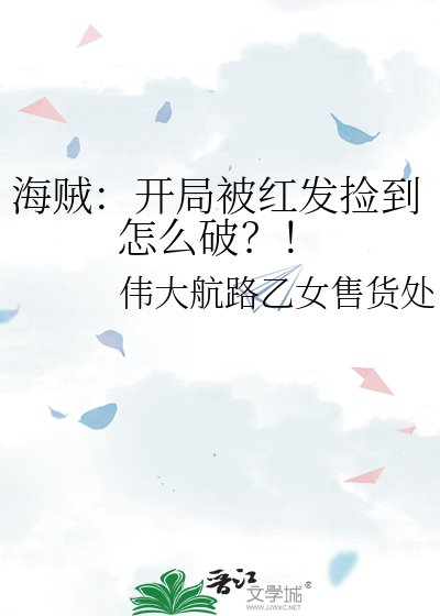 海賊：開局被紅髮撿到怎麼破？！