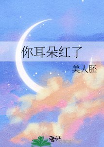 《你耳朵红了》