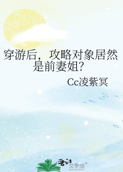 穿游后，攻略对象居然是前妻姐？